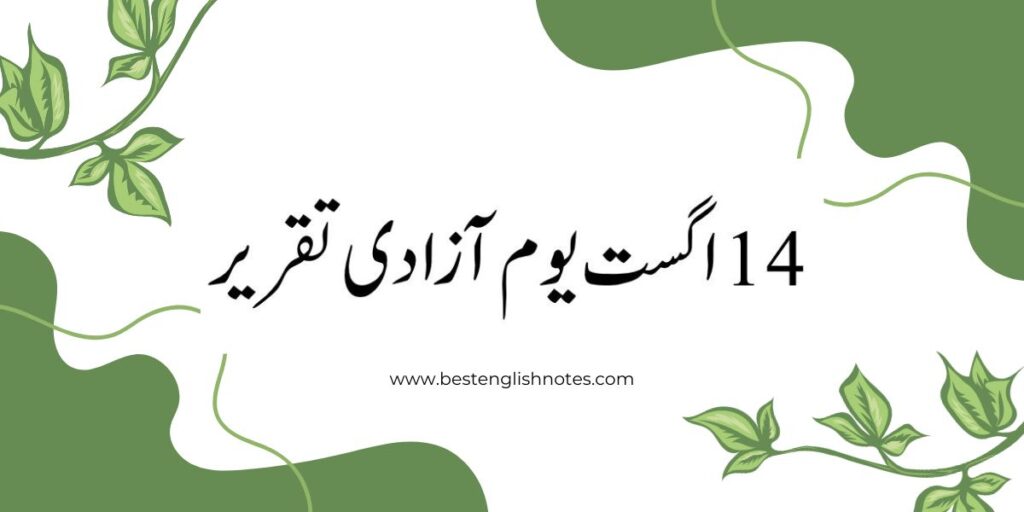 14 August Speech in Urdu