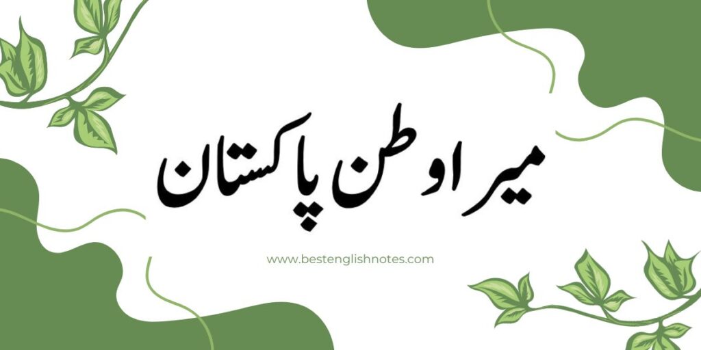 Mera Watan Essay in Urdu