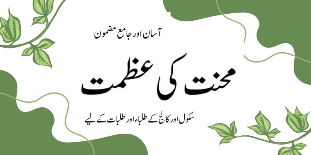 Mehnat ki Azmat Essay in Urdu