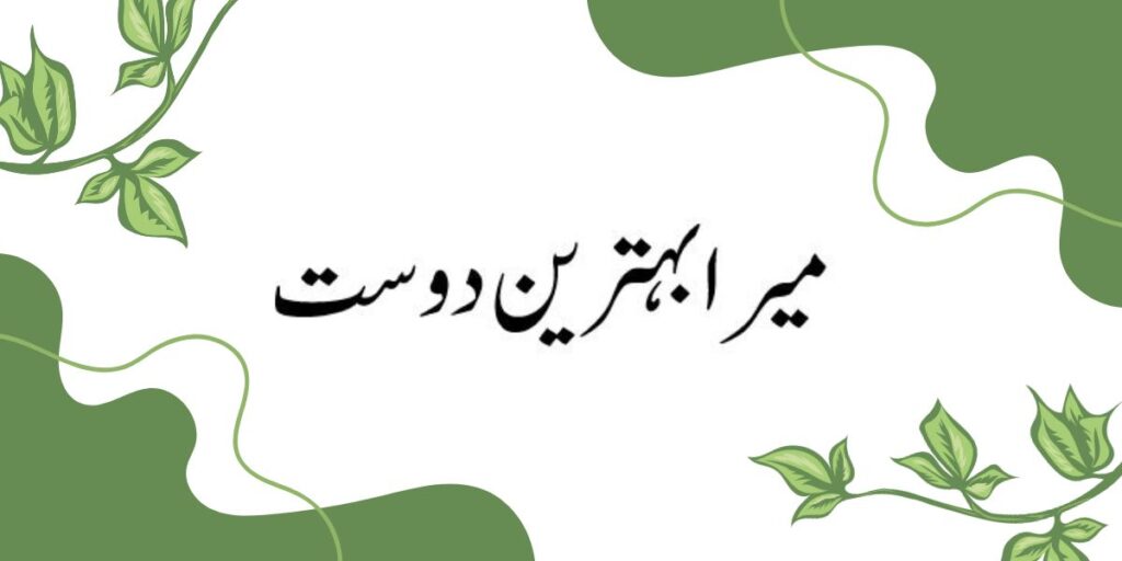 My Best Friend Essay in Urdu