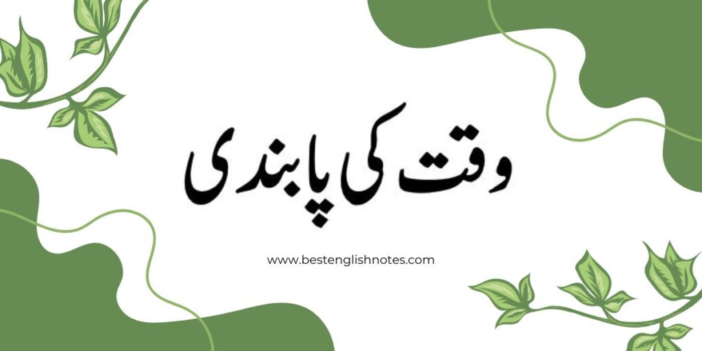 waqt ki pabandi essay in urdu