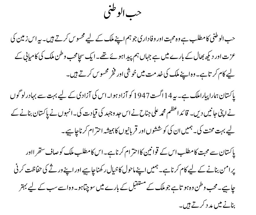 hubul watni essay in urdu class 7
