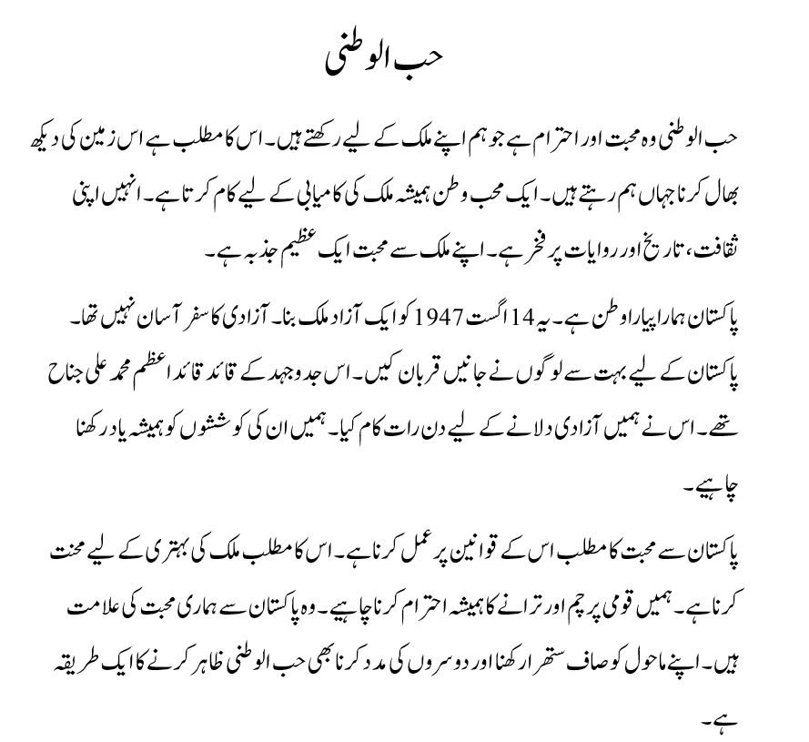 hubul watni essay in urdu class 8