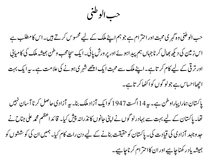 hubul watni essay in urdu class 10