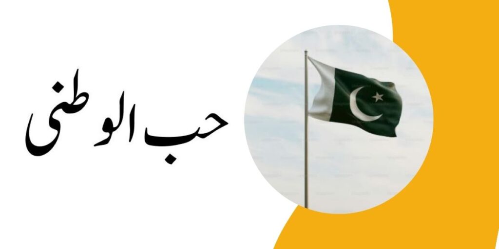 Hubul Watni Essay in Urdu for Students