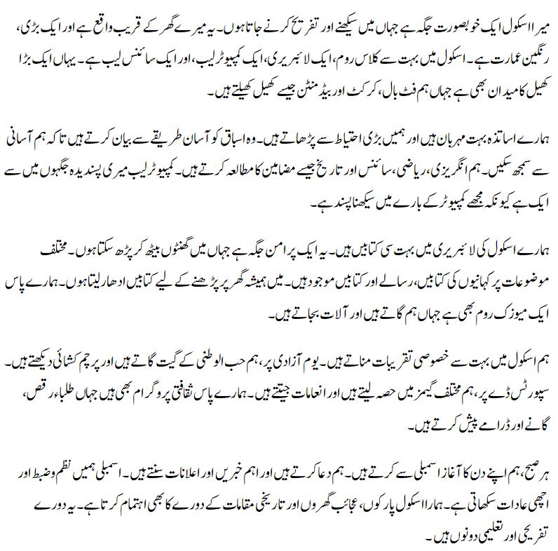 mera school essay in urdu for class 10