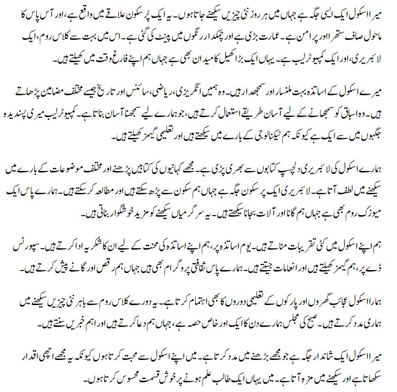 mera school essay in urdu for class 9