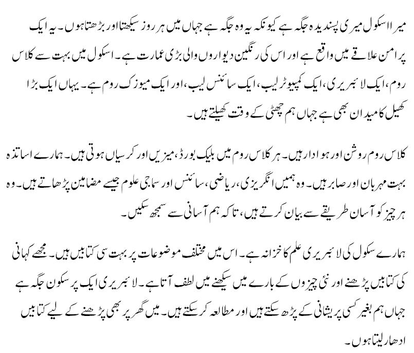 mera school essay in urdu